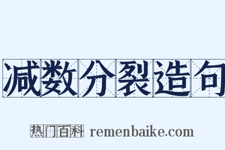 减数分裂造句是什么意思的图片